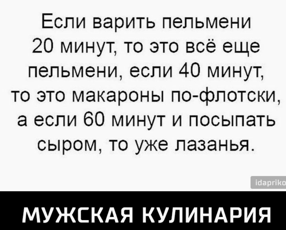 Готовить 20 минут. Анекдот про пельмени. Анекдоты про пельмени прикольные. Анекдоты и шутки про пельмени. Шутка про пельмени и мужа.