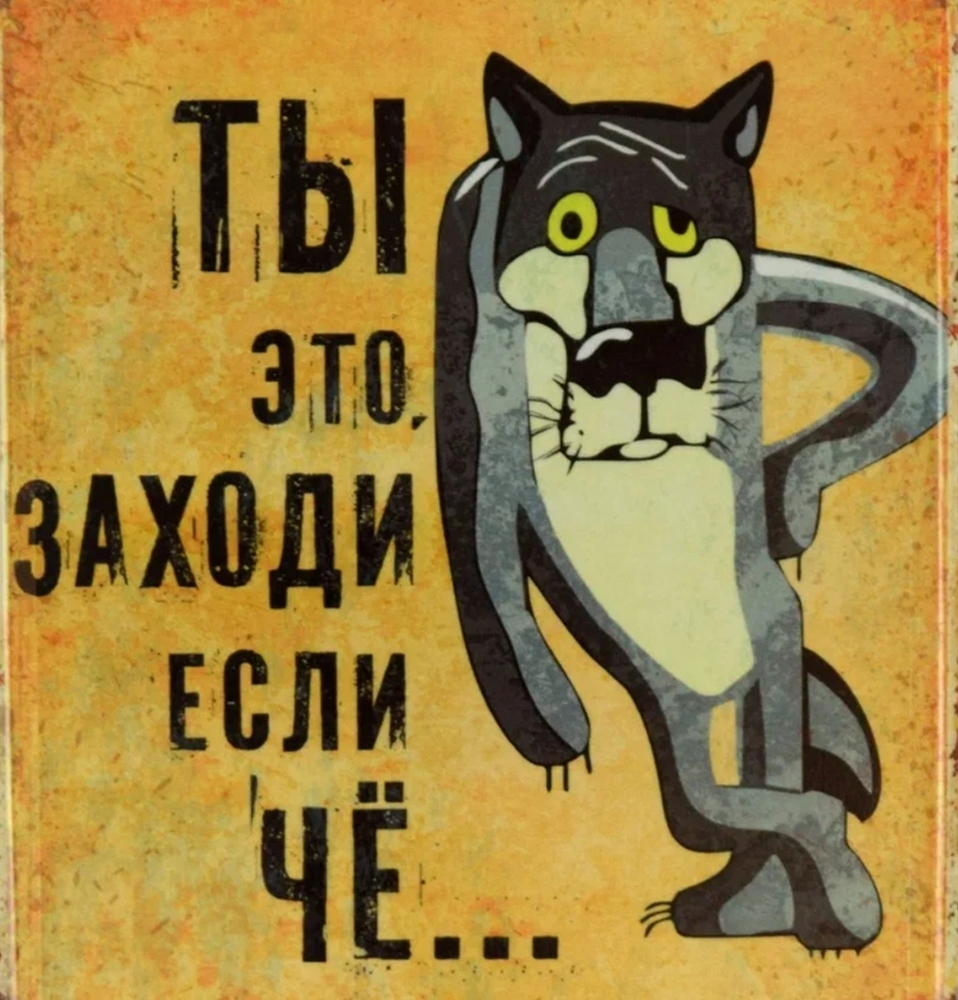 Ну если че заходи. Ты заходи если че. Ну ты это заходи если что. Заходи если что картинки.