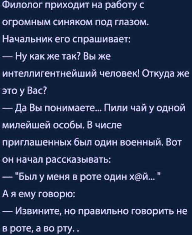 Не в роте а во рту анекдот. Анекдот. Анекдот про филолога. Приколы про филологов. Шутки про филологов.