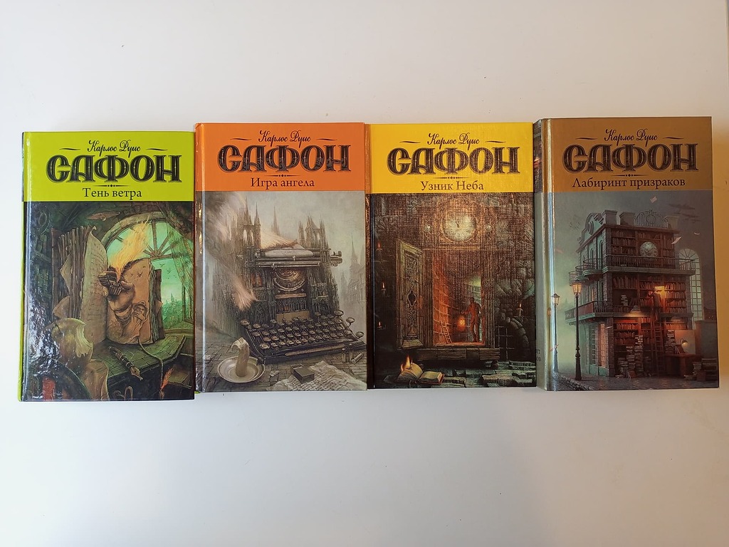 ПРОДАНО] Книги Карлос Руис Сафон 