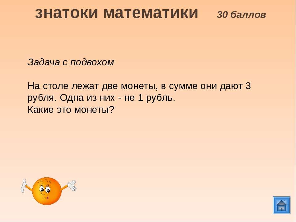 На столе лежат 2 монеты в сумме. Математическая загадка на логику с подвохом. Математические загадки с подвохом. Математические загадки с ответами. Задачи на логику с ответами с подвохом.