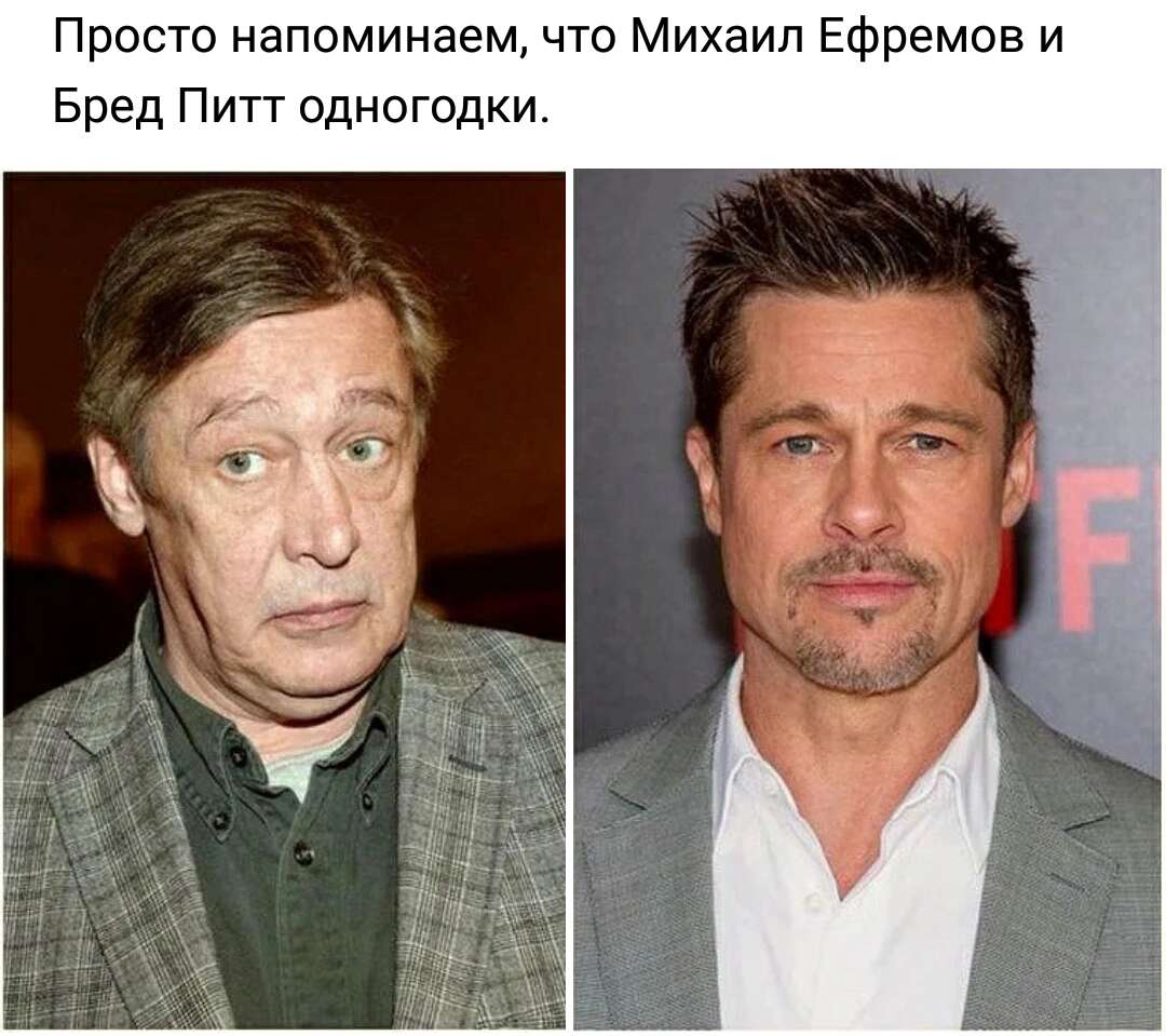 Артисты родились. Брэд Питт и Михаил Ефремов одногодки. Брэд Питт и Ефремов одногодки. Брэд Питт и Михаил Ефремов ровесники. Ефремов и Брэд Питт ровесники.