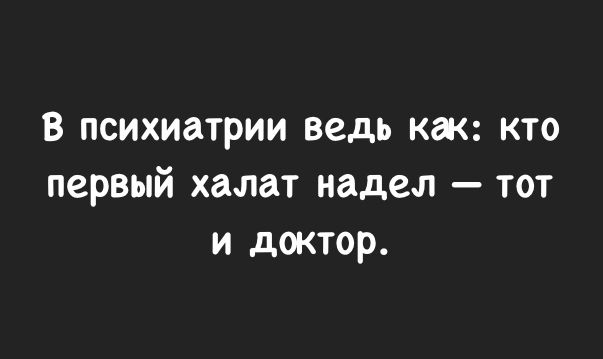 Надел первый. Кто первый надел халат. Кто первый халат надел тот и доктор. В психиатрии кто первый халат одел. Кто первый надел халат тот и психиатр.