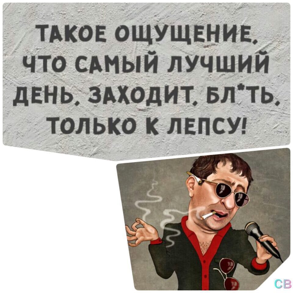 День заходить. Самый лучший день заходил только к Лепсу. Такое ощущение что самый лучший день заходит только к Лепсу. Самый лучший день захо. Такое ощущение что самый лучший день.