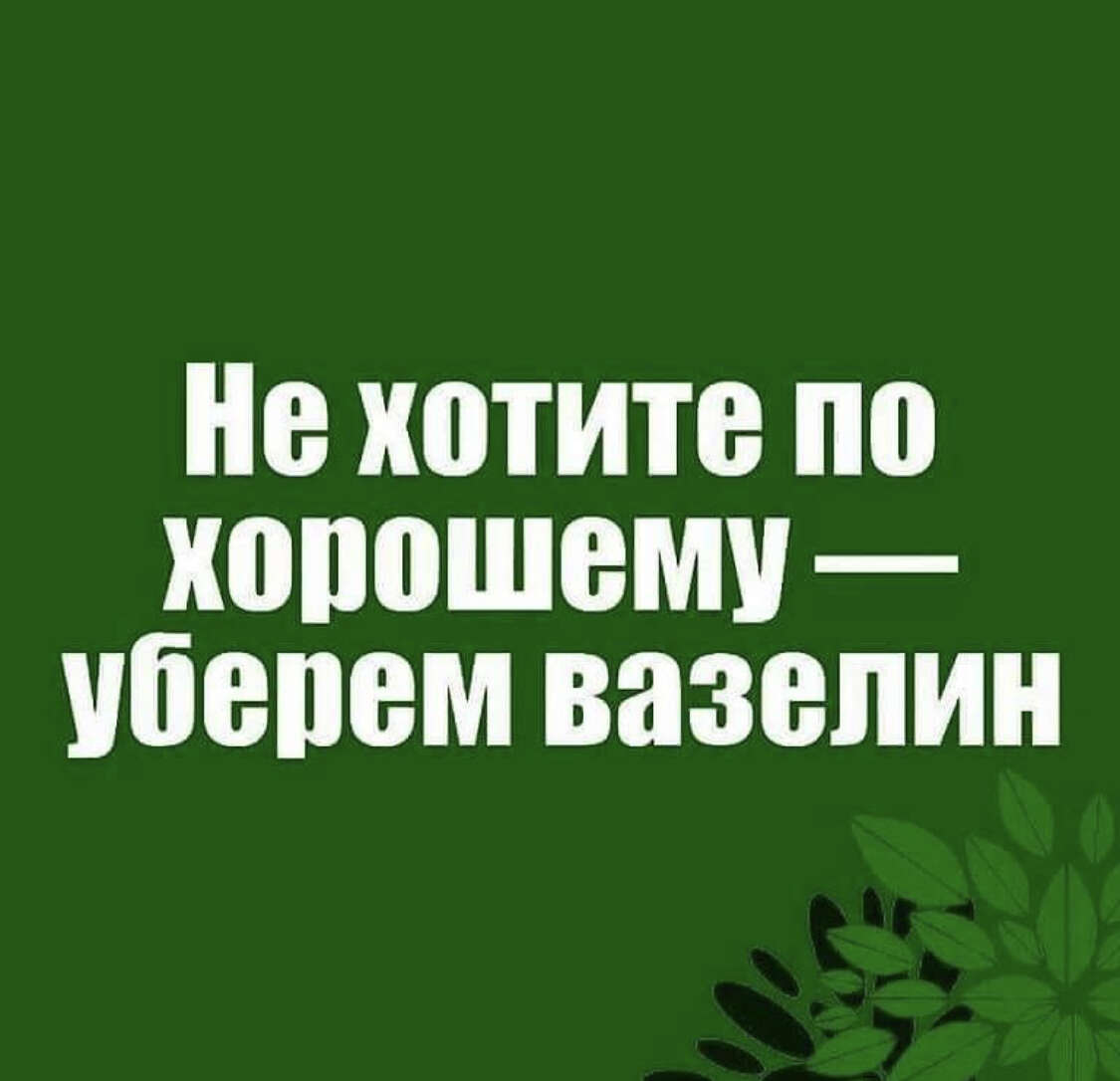 Убери из лучших. Уберем вазелин. Не хотите по хорошему уберем вазелин картинки. Хотела по хорошему. Не хочешь по хорошему.