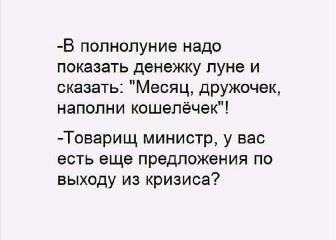 Шутки месяц. Министр финансов а есть еще предложения. Месяц дружочек наполни кошелечек министр финансов. Министр финансов у вас есть другие предложения. Министр финансов есть другие предложения.