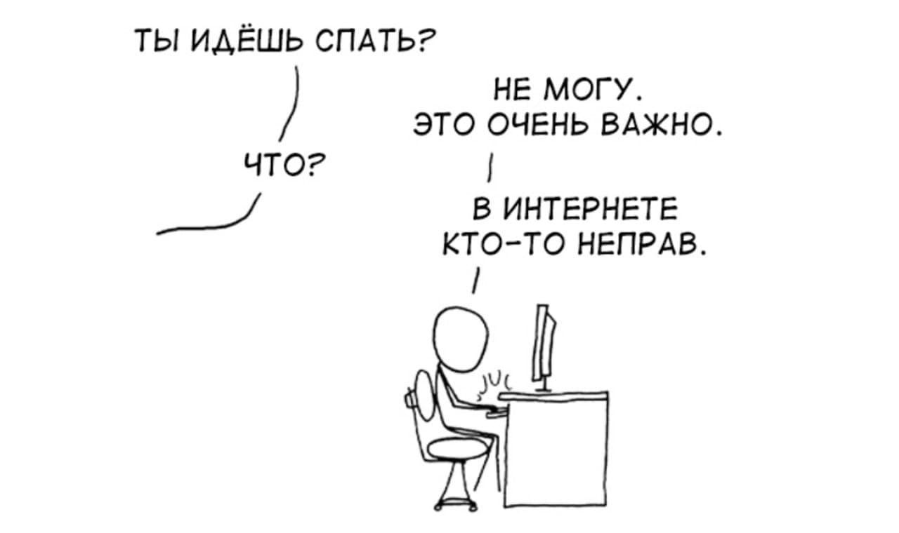 О чем не могу. В интернете кто-то неправ. В интернете кто-то не прав. В интернете ктото не прав. В интернете кто-то непр.