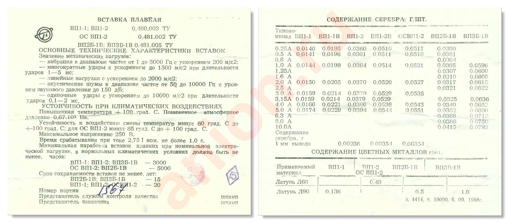 Б 2 б 03. Вставка плавкая вп1-2, 2а аго.481.303 ту драгметаллы. Вставка плавкая вп1 содержание драгметаллов. Предохранитель вп1-1, 1а, 250в паспорт. Вставка плавкая 6,3 паспорт.