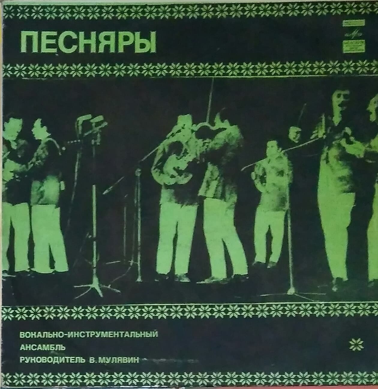 Песняры это я с тобой вечарую. Песняры виниловые пластинки. 1974 Песняры II. Пластинка Песняры 1978. Песняры пластинки фирмы мелодия.